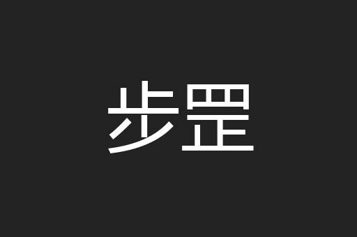 步罡
