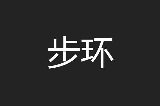 步环