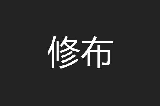 修布