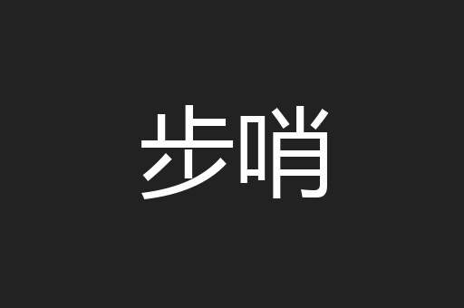 步哨