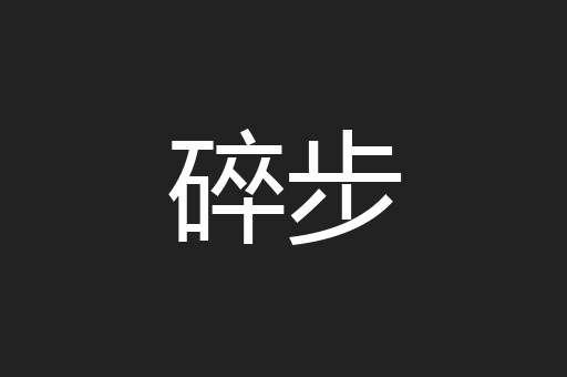 碎步