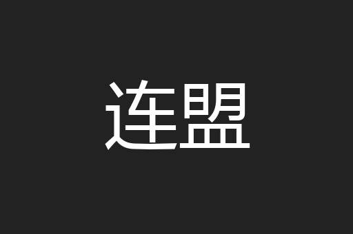连盟