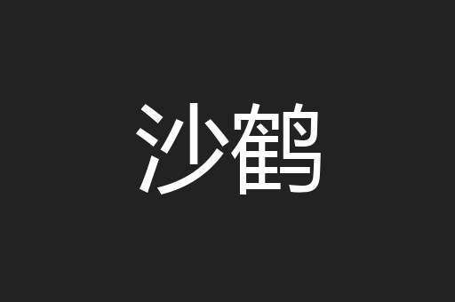 沙鹤