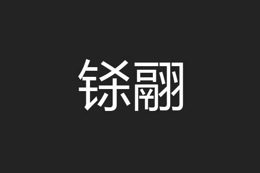 铩翮