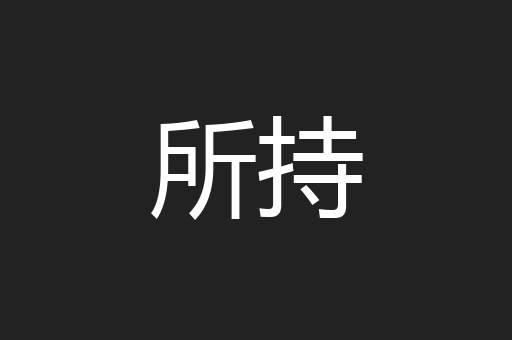 所持