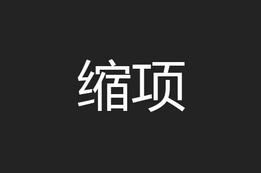 缩项