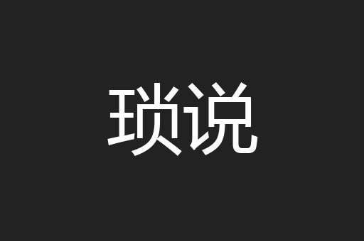 琐说
