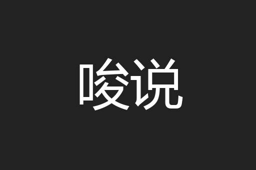 唆说