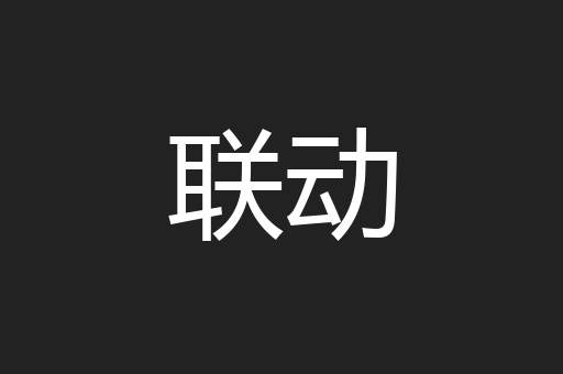 联动