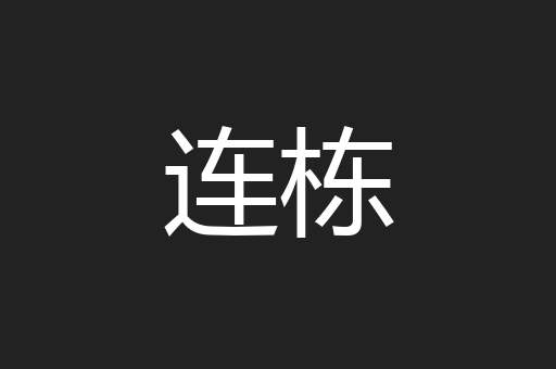 连栋