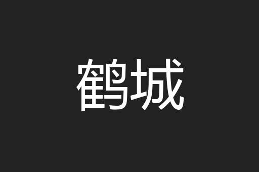 鹤城