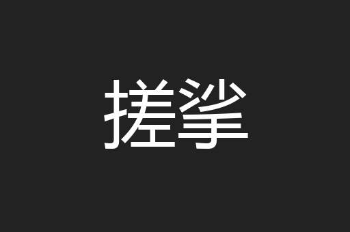 搓挲