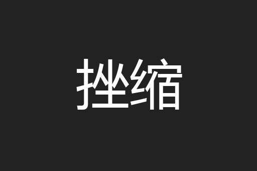 挫缩