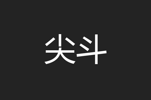 尖斗