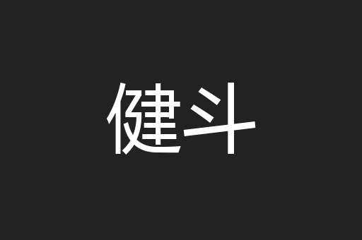 健斗