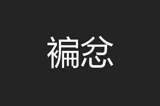 褊忿