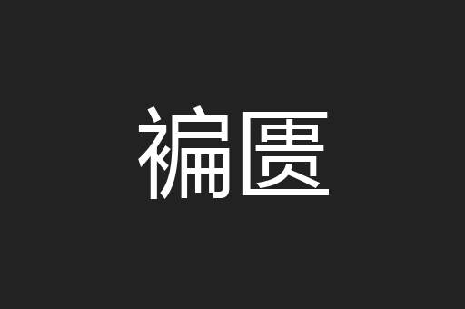褊匮