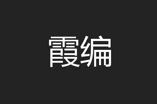 霞编