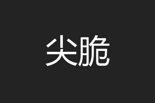尖脆