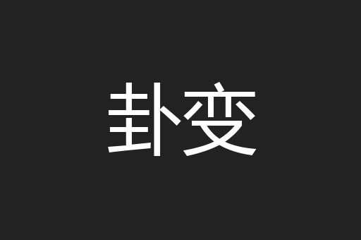 卦变