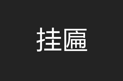 挂匾