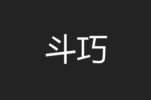 斗巧