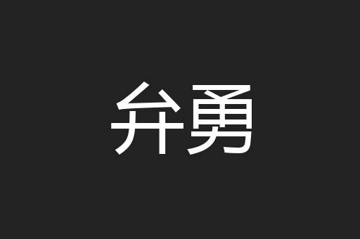 弁勇