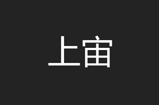 上宙