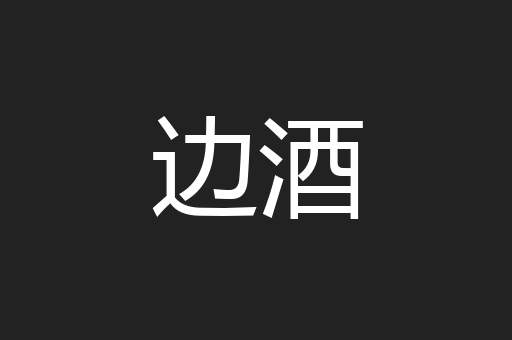 边酒