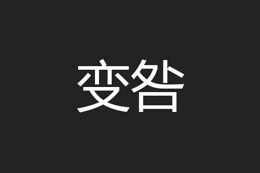 变咎