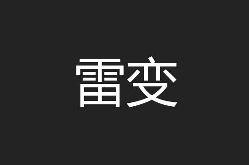 雷变