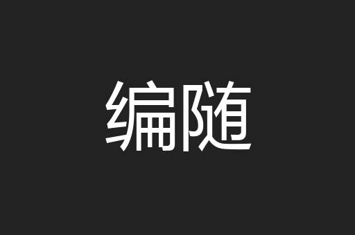 编随