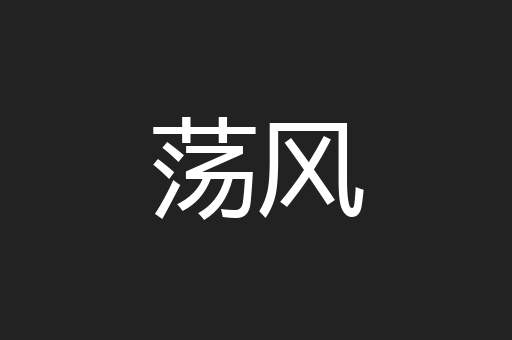 荡风