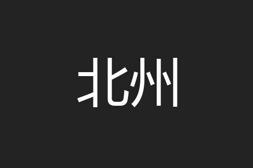 北州