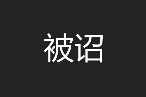 被诏