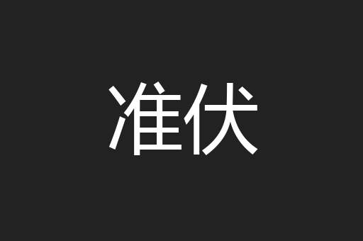 准伏