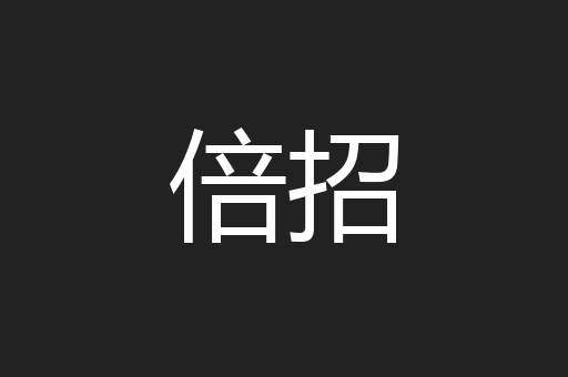 倍招