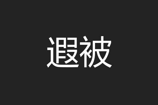 遐被