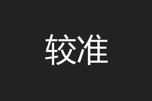 较准