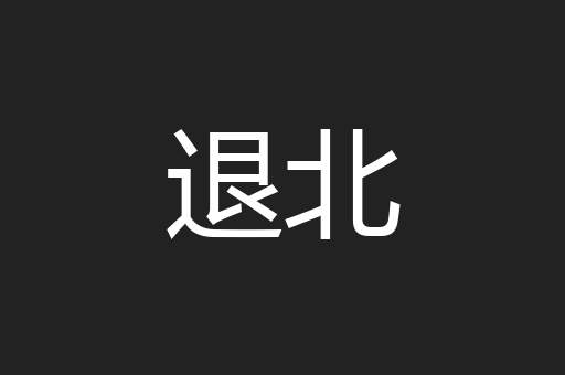 退北