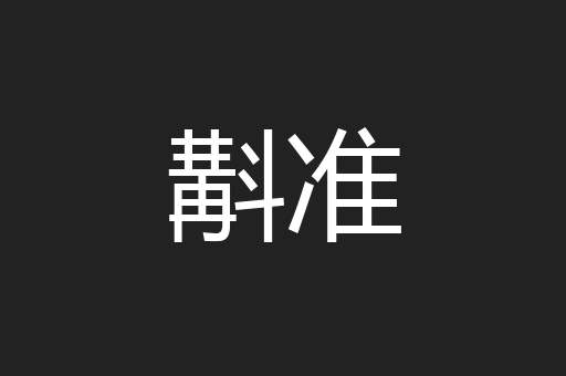 斠准