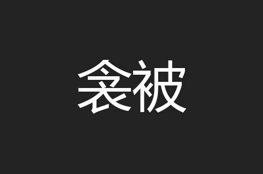 衾被