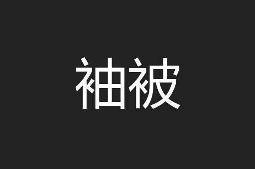 袖被