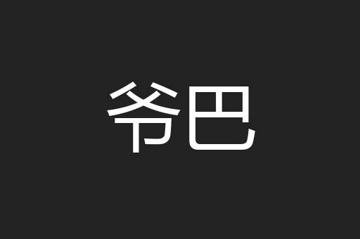 爷巴