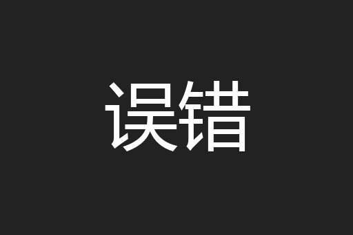 误错
