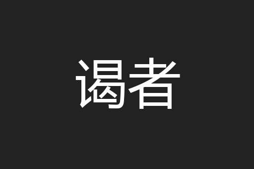 谒者
