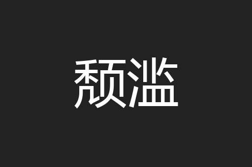 颓滥
