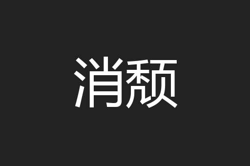 消颓