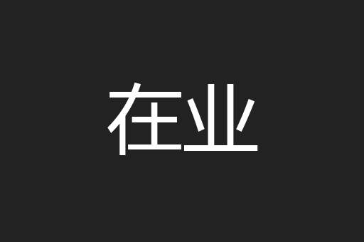 在业