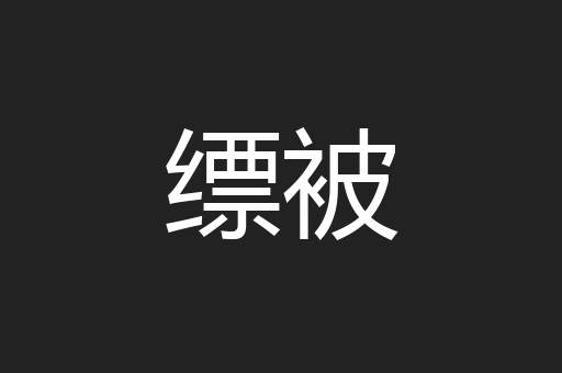 缥被